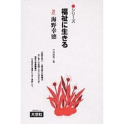 シリーズ福祉に生きる 21 [単行本]