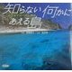知らない何かにあえる島―小笠原リピーター物語 [単行本]
