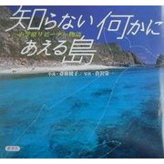 知らない何かにあえる島―小笠原リピーター物語 [単行本]