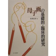 母子画の基礎的・臨床的研究 [単行本]