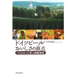 ドイツビールおいしさの原点―バイエルンに学ぶ地産地消 [単行本]