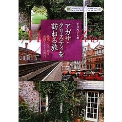 アガサ・クリスティを訪ねる旅―鉄道とバスで回る英国ミステリの舞台 [単行本]