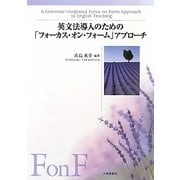 英文法導入のための「フォーカス・オン・フォーム」アプローチ [単行本]