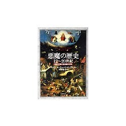 悪魔の歴史12～20世紀―西欧文明に見る闇の力学 [単行本]