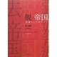 脱 帝国―方法としてのアジア [単行本]