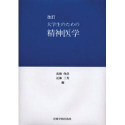 大学生のための精神医学 改訂 [単行本]