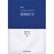 大学生のための精神医学 改訂 [単行本]