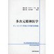 多次元精神医学－チュービンゲン学派とその現代的意義 [単行本]