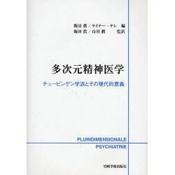多次元精神医学－チュービンゲン学派とその現代的意義 [単行本]
