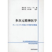 多次元精神医学－チュービンゲン学派とその現代的意義 [単行本]
