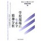 学校現場に生かす精神分析―学ぶことと教えることの情緒的体験 [単行本]