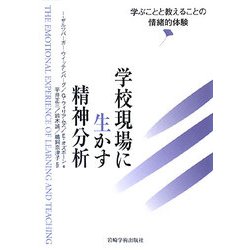 学校現場に生かす精神分析―学ぶことと教えることの情緒的体験 [単行本]