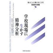 学校現場に生かす精神分析―学ぶことと教えることの情緒的体験 [単行本]