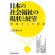 日本の社会福祉の現状と展望―現場からの提言 [単行本]