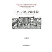 ドイツ・バロック器楽論―1650～1750年頃のドイツ音楽理論における器楽のタイポロジー [単行本]