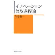 イノベーション普及過程論 [単行本]