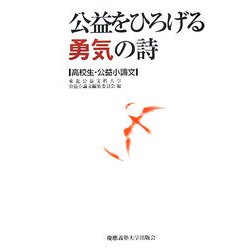 公益をひろげる勇気の詩―高校生・公益小論文 [単行本]
