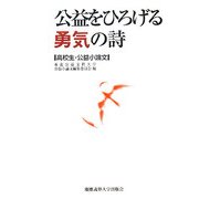 公益をひろげる勇気の詩―高校生・公益小論文 [単行本]