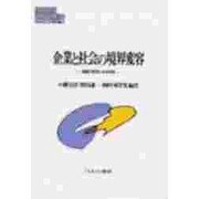 企業と社会の境界変容―組織の原理と社会形成(MINERVA現代経済学叢書) [全集叢書]