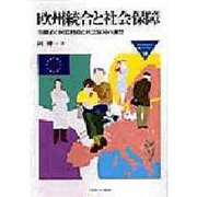 欧州統合と社会保障―労働者の国際移動と社会保障の調整(MINERVA福祉ライブラリー〈28〉) [全集叢書]