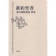 前田護郎選集 別巻 [全集叢書]