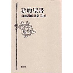前田護郎選集 別巻 [全集叢書]