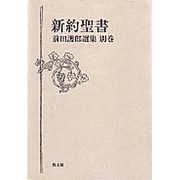 前田護郎選集 別巻 [全集叢書]