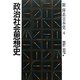政治社会思想史(新体系日本史〈4〉) [全集叢書]