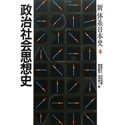 政治社会思想史(新体系日本史〈4〉) [全集叢書]