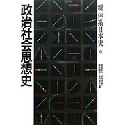 政治社会思想史(新体系日本史〈4〉) [全集叢書]