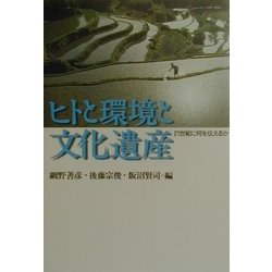ヒトと環境と文化遺産―21世紀に何を伝えるか [単行本]