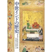 中世インドの歴史 [単行本]