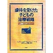 虐待を受けた子どもの治療戦略―被害者からサバイバーへ [単行本]