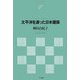 太平洋を渡った日本建築(NTT出版ライブラリーレゾナント) [単行本]