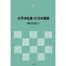 太平洋を渡った日本建築(NTT出版ライブラリーレゾナント) [単行本]