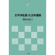 太平洋を渡った日本建築(NTT出版ライブラリーレゾナント) [単行本]