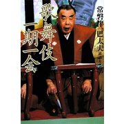 歌舞伎一期一会 [単行本]