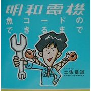 明和電機 魚コードのできるまで [単行本]