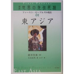 ヨドバシ.com - 東アジア(講座 世界の先住民族―ファースト・ピープルズ