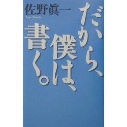 だから、僕は、書く。(佐野真一の10代のためのノンフィクション講座〈1〉―総論篇) [単行本]