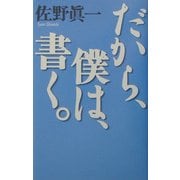 だから、僕は、書く。(佐野真一の10代のためのノンフィクション講座〈1〉―総論篇) [単行本]