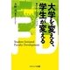 大学を変える、学生が変える―学生FDガイドブック [単行本]