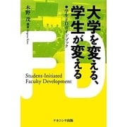 大学を変える、学生が変える―学生FDガイドブック [単行本]