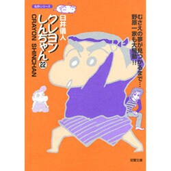 ヨドバシ.com - クレヨンしんちゃん 22（双葉文庫 う 4-22 名作シリーズ） [文庫] 通販【全品無料配達】