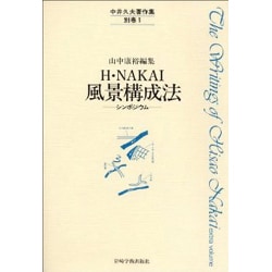 中井久夫著作集 別巻 [全集叢書]
