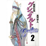 超獣伝説ゲシュタルト 2（ZERO-SUM COMICS） [コミック]