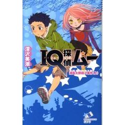 ＩＱ探偵ムー　浦島太郎殺人事件＜上＞(ポプラカラフル文庫<77>) [新書]