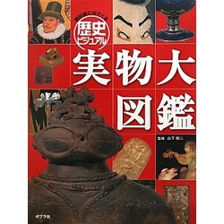 教科書に出てくる歴史ビジュアル実物大図鑑 [単行本]