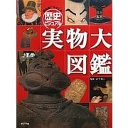 教科書に出てくる歴史ビジュアル実物大図鑑 [単行本]