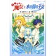 らくだい魔女と水の国の王女（らくだい魔女シリーズ 6） [単行本]